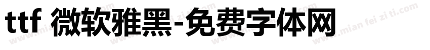 ttf 微软雅黑字体转换